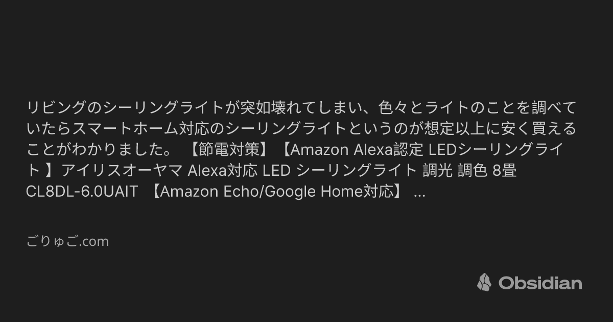 AlexaやGoogle Home対応のLEDシーリングライトを1万円くらいで購入した