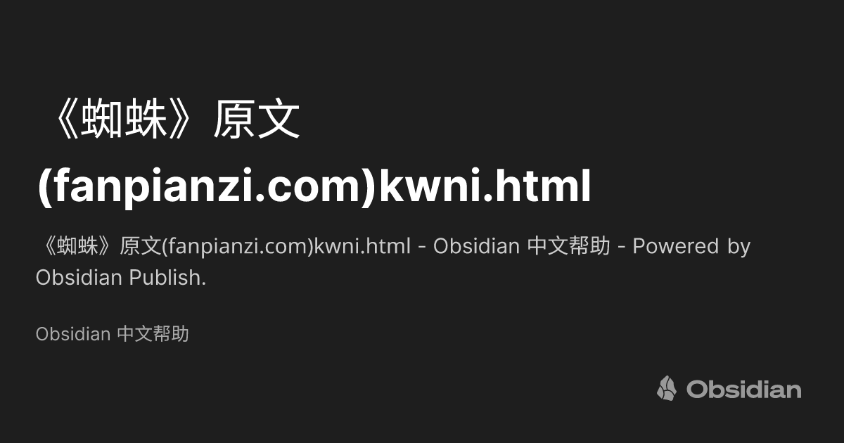 fanpianzi kwni html obsidian obsidian publish