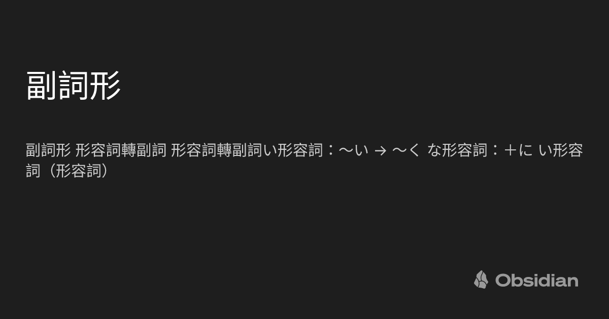 副詞形- Jack 的日語學習筆記