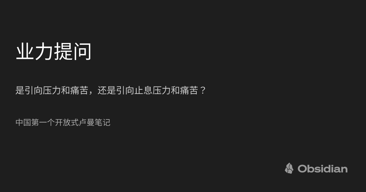 业力提问 中国第一个开放式卢曼笔记 Obsidian Publish