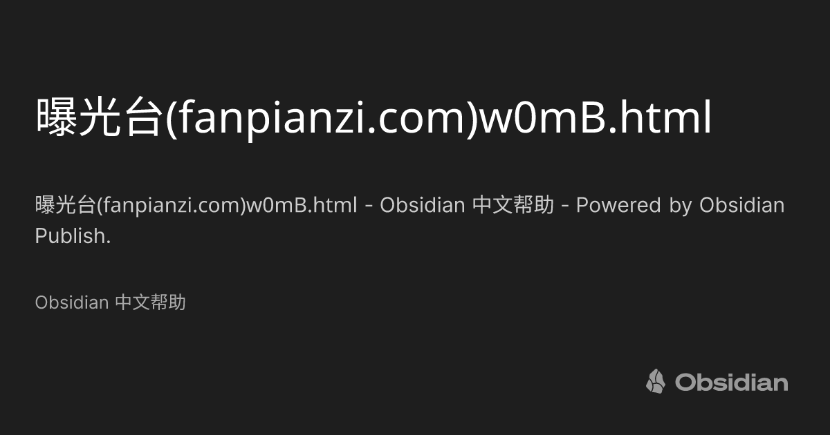  fanpianzi w0mb html obsidian obsidian publish