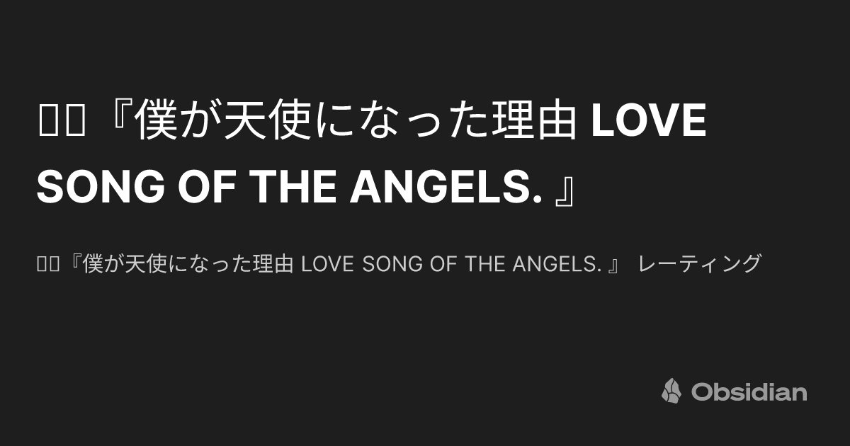 🎮️『僕が天使になった理由 LOVE SONG OF THE ANGELS. 』 - SpiSignal
