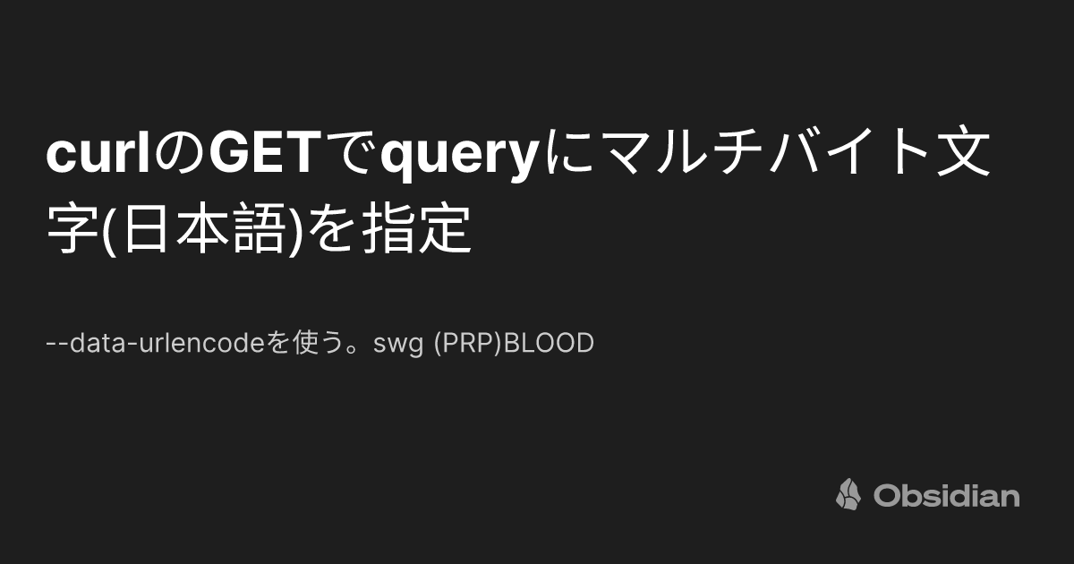 curlのGETでqueryにマルチバイト文字(日本語)を指定 - Minerva