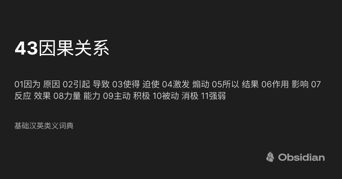43因果关系 - 基础汉英类义词典 - Obsidian Publish