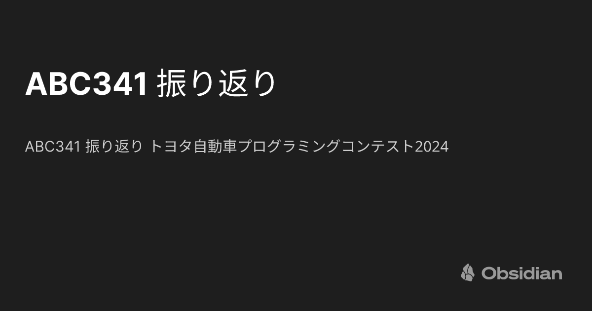 ABC341 振り返り - naoya - Obsidian Publish