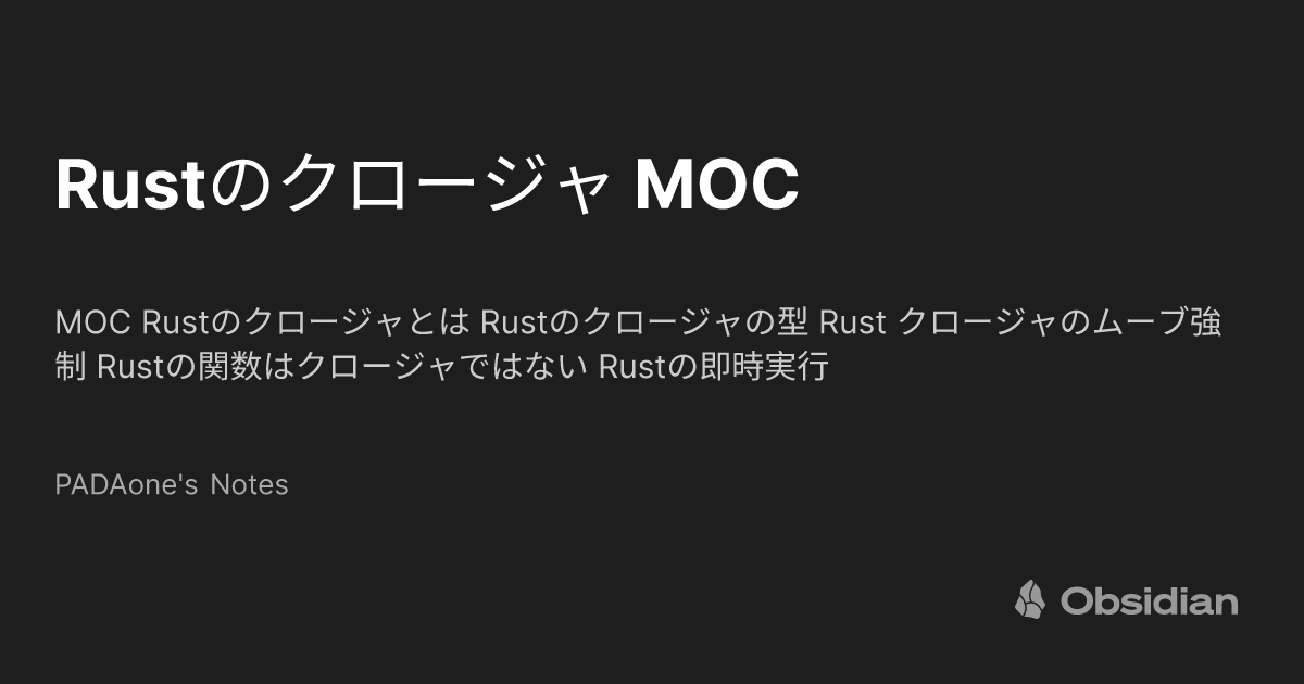 Rustのクロージャ MOC - PADAone's Notes - Obsidian Publish