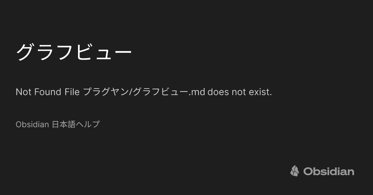 グラフビュー - Obsidian 日本語ヘルプ - Obsidian Publish