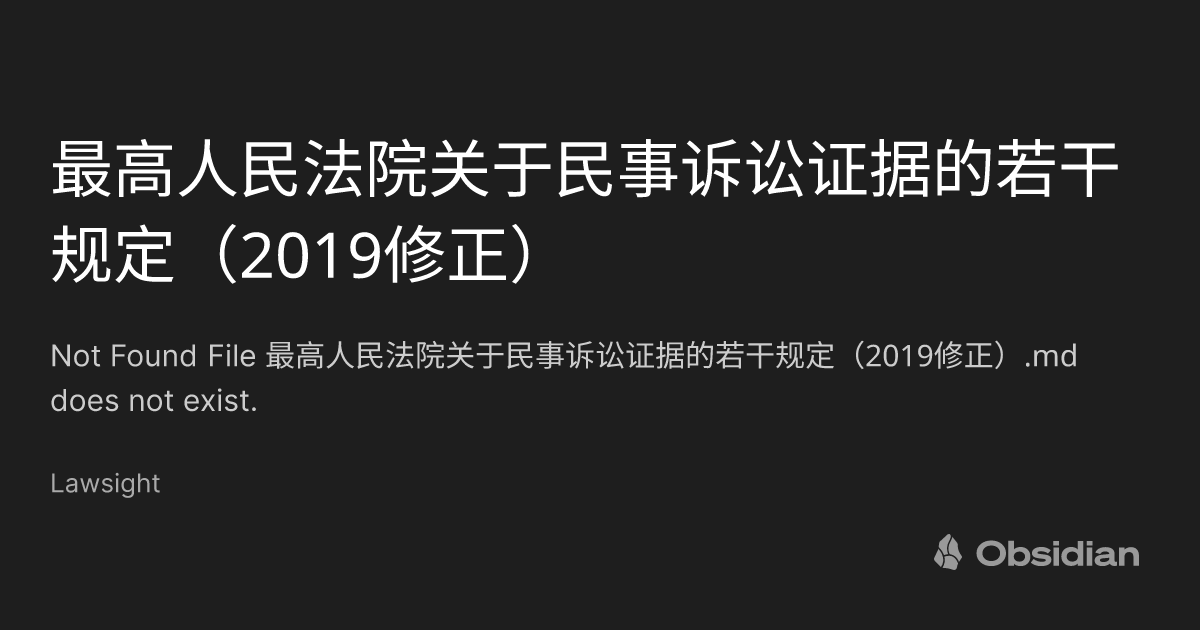 最高人民法院关于民事诉讼证据的若干规定（2019修正） - Lawsight