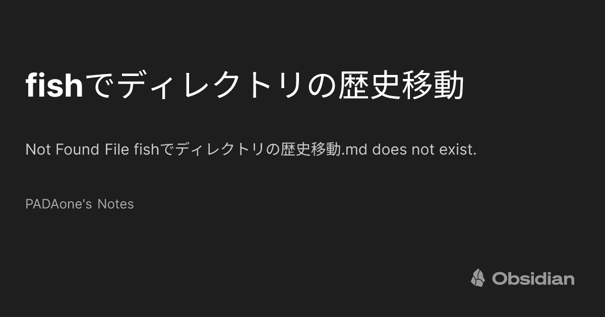 fishでディレクトリの歴史移動 - PADAone's Notes - Obsidian Publish