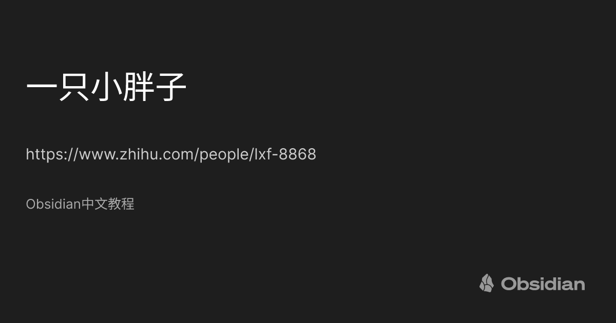 一只小胖子- Obsidian中文教程- Obsidian Publish