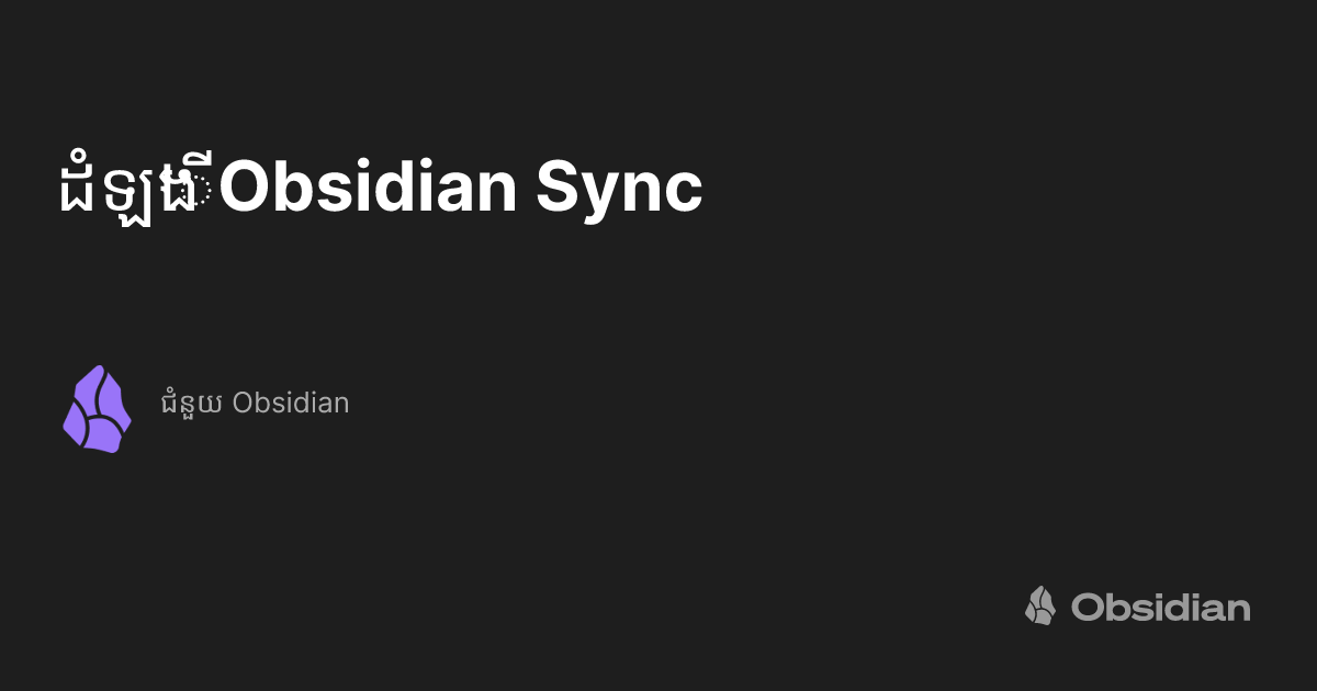 ដំឡើង Obsidian Sync - ជំនួយ Obsidian