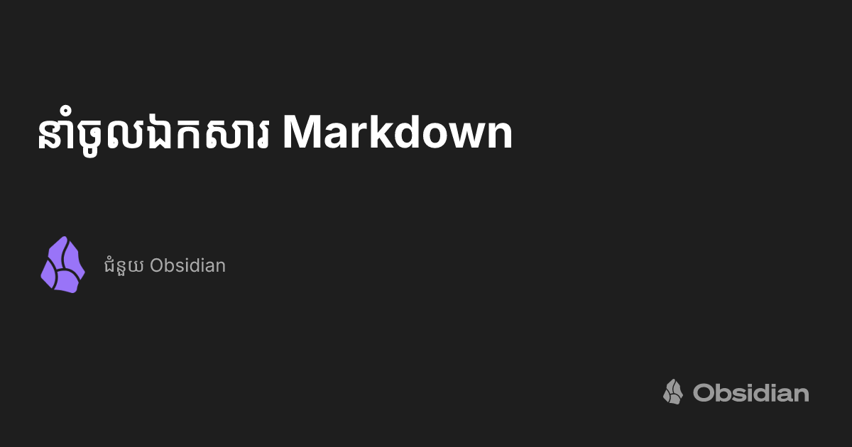 នាំចូលឯកសារ Markdown - ជំនួយ Obsidian