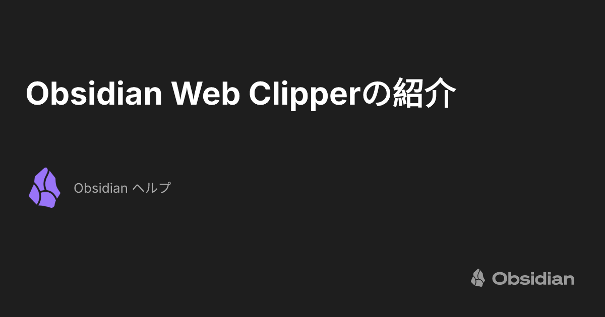 Obsidian Web Clipperの紹介 - Obsidian ヘルプ
