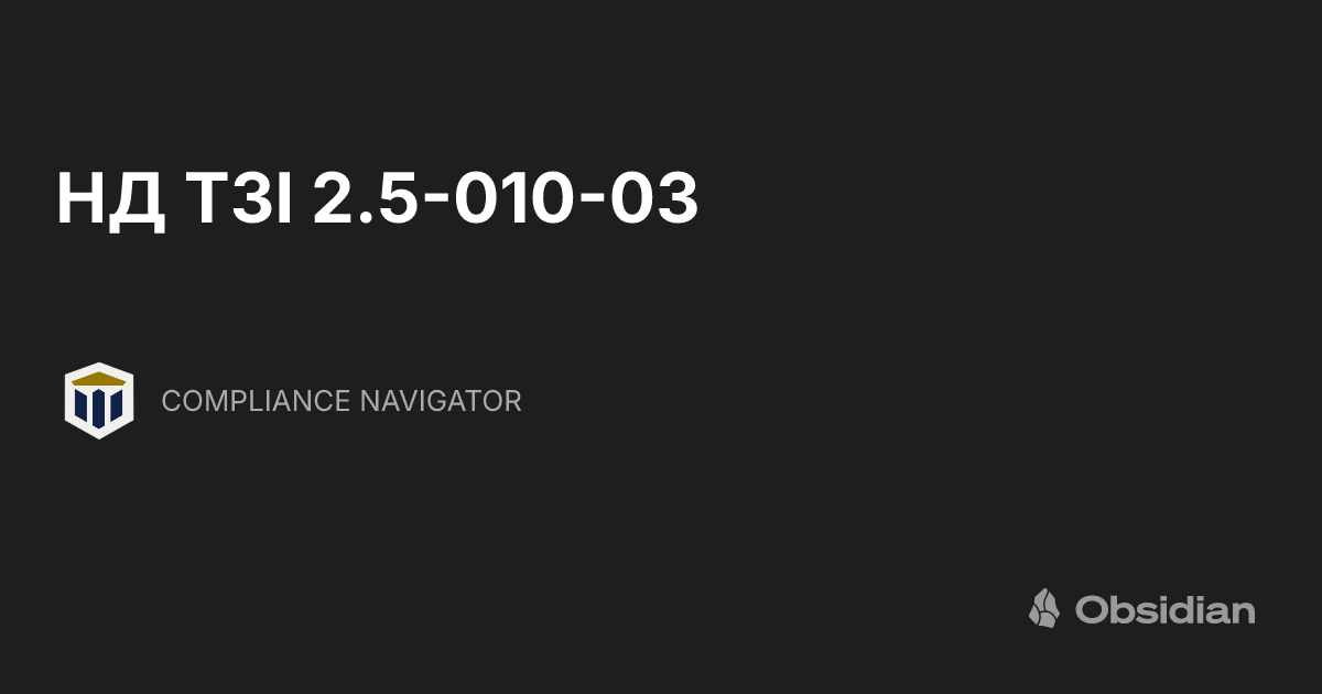 НД ТЗІ 2.5-010-03 - COMPLIANCE NAVIGATOR