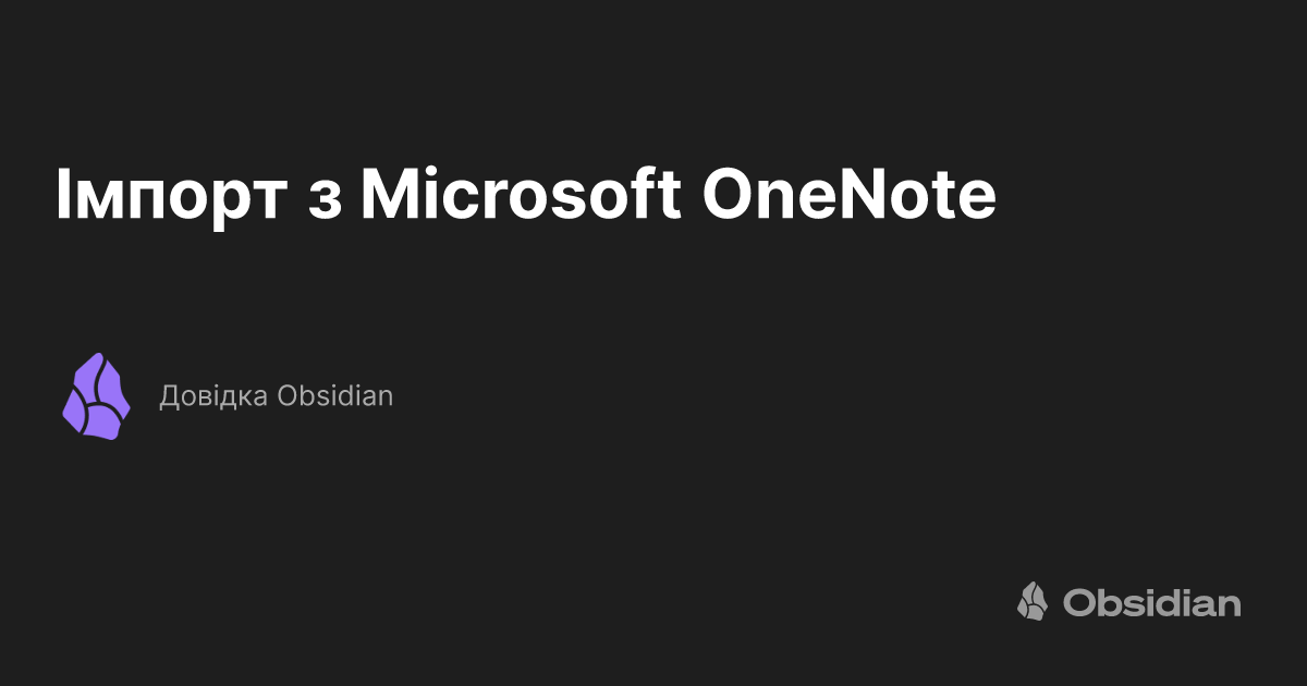 Імпорт з Microsoft OneNote - Довідка Obsidian