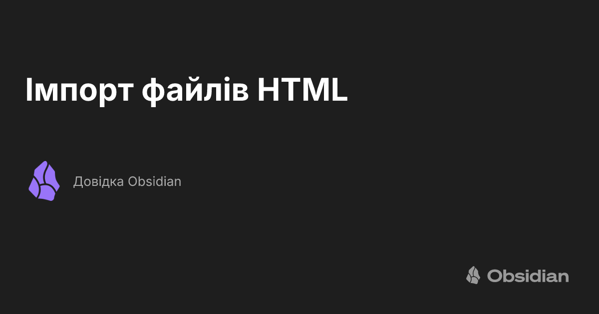 Імпорт файлів HTML - Довідка Obsidian