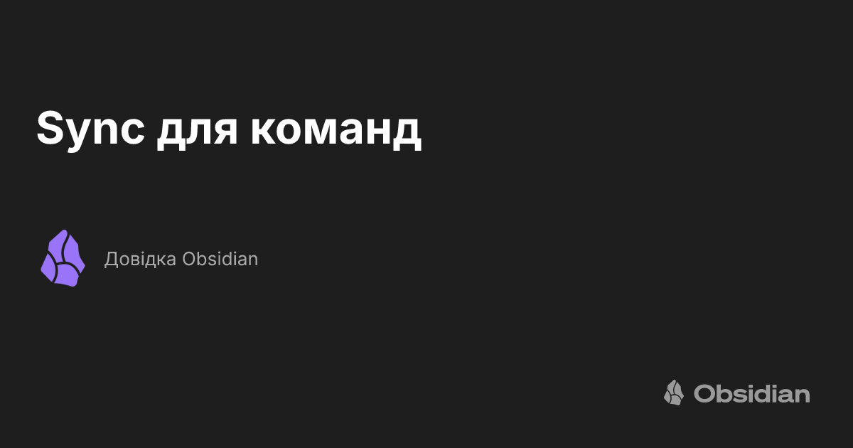 Sync для команд - Довідка Obsidian