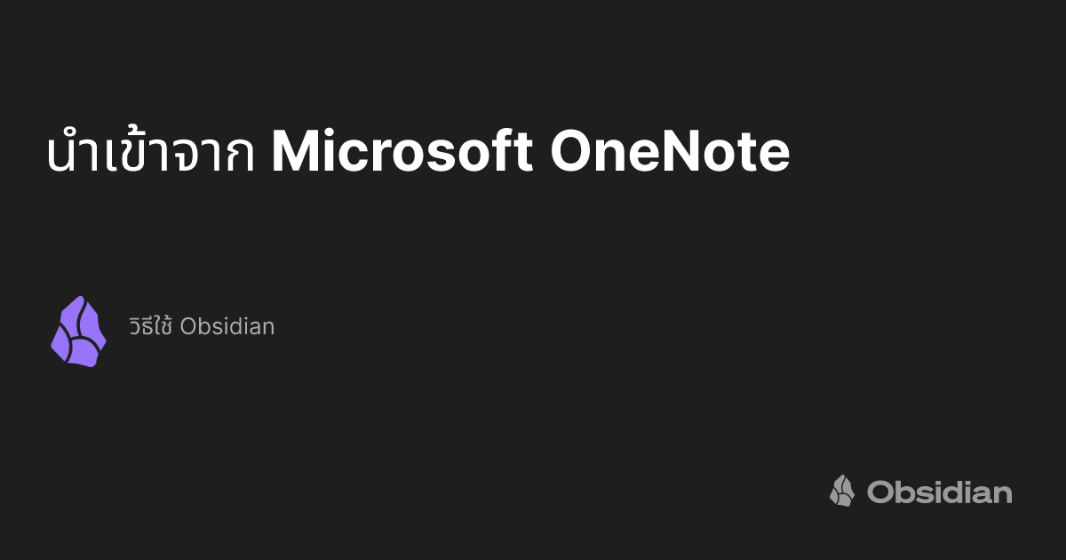 นำเข้าจาก Microsoft OneNote - วิธีใช้ Obsidian