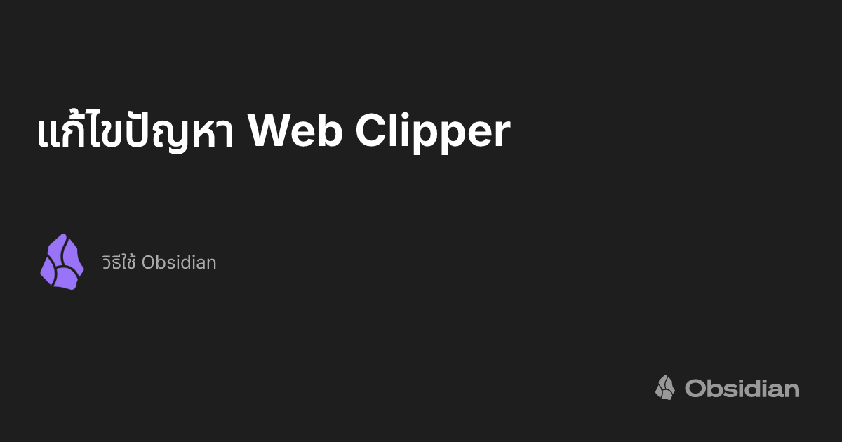 แก้ไขปัญหา Web Clipper - วิธีใช้ Obsidian
