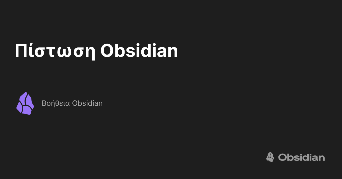 Πίστωση Obsidian - Βοήθεια Obsidian
