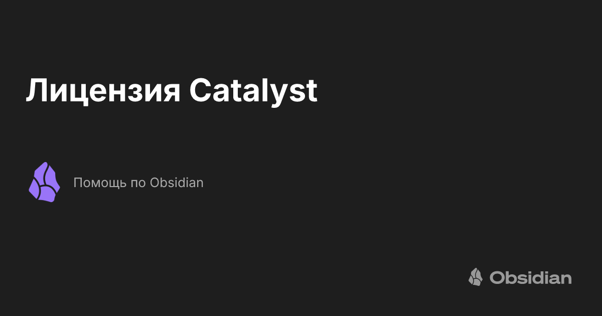 Лицензия Catalyst - Помощь по Obsidian