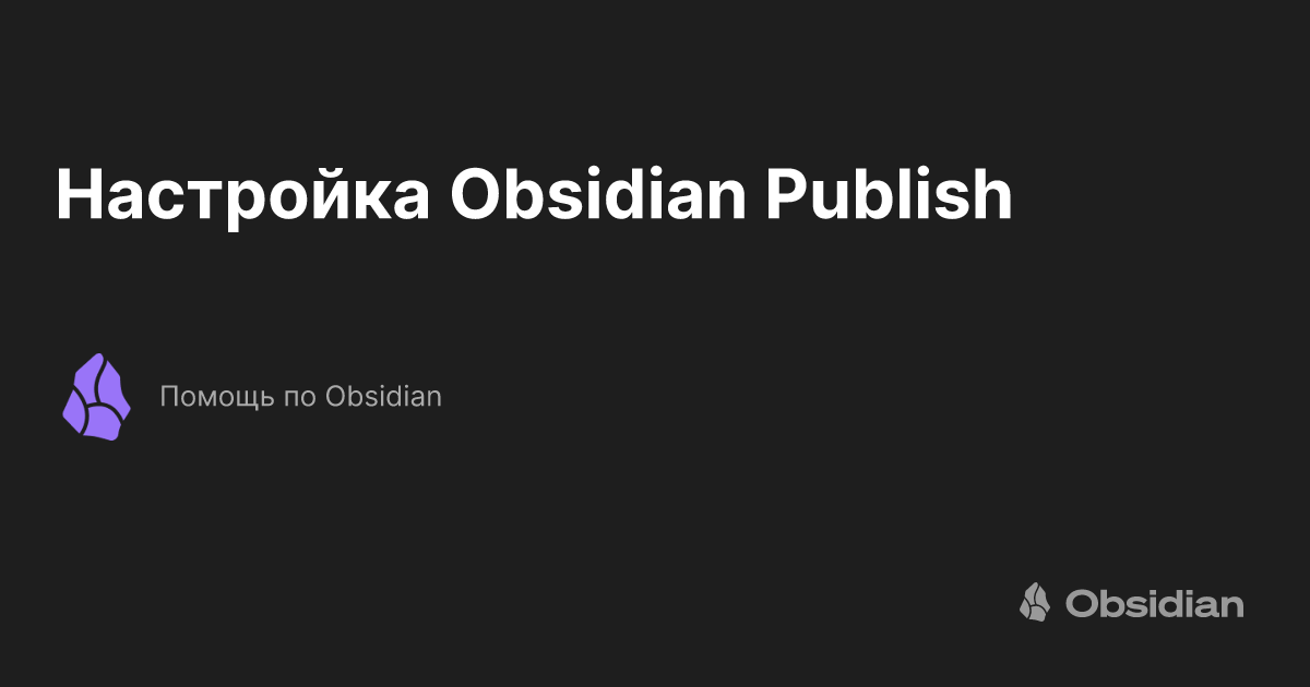 Настройка Obsidian Publish - Помощь по Obsidian