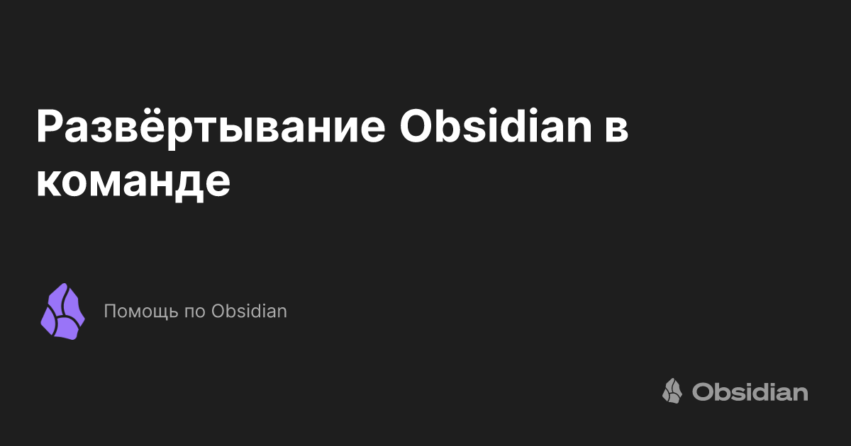 Развёртывание Obsidian в команде - Помощь по Obsidian