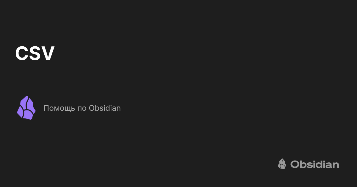 CSV - Помощь по Obsidian
