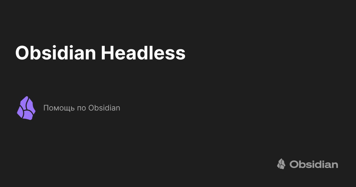 Obsidian Headless - Помощь по Obsidian