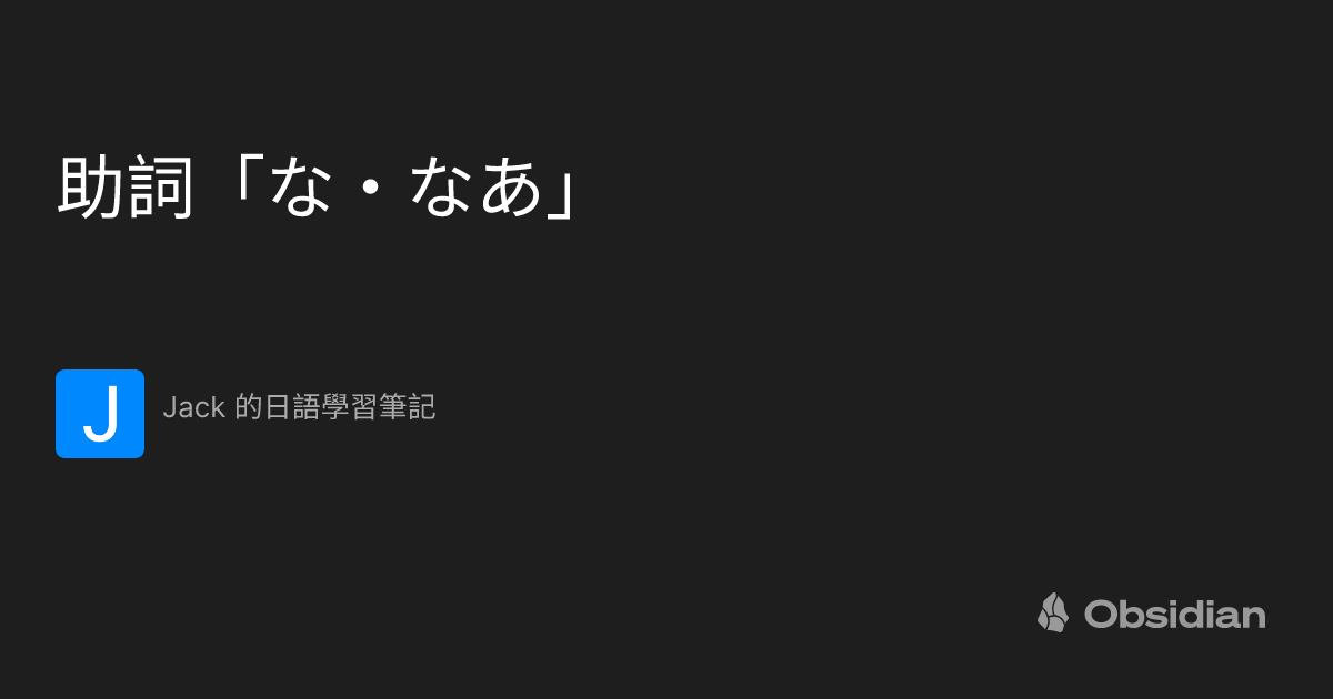 助詞「な・なあ」 - Jack 的日語學習筆記
