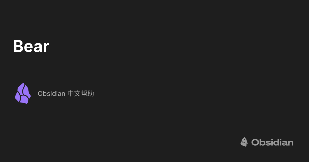 Bear - Obsidian 中文帮助