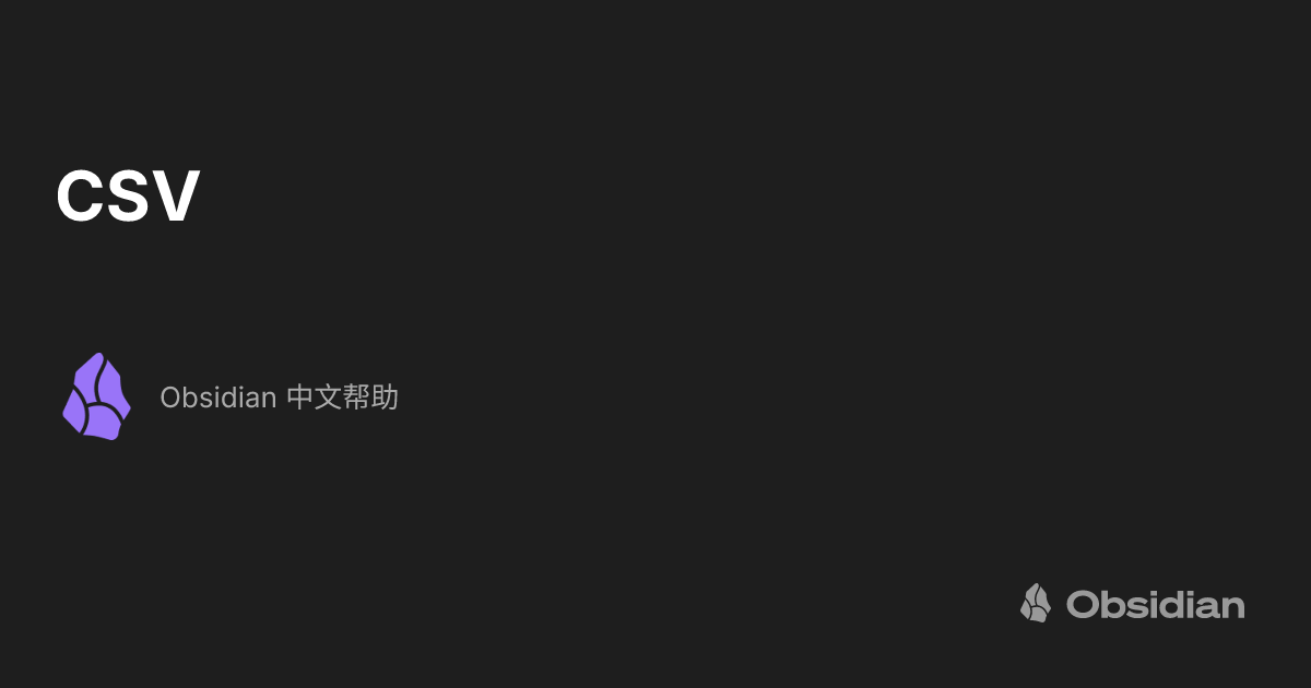 CSV - Obsidian 中文帮助