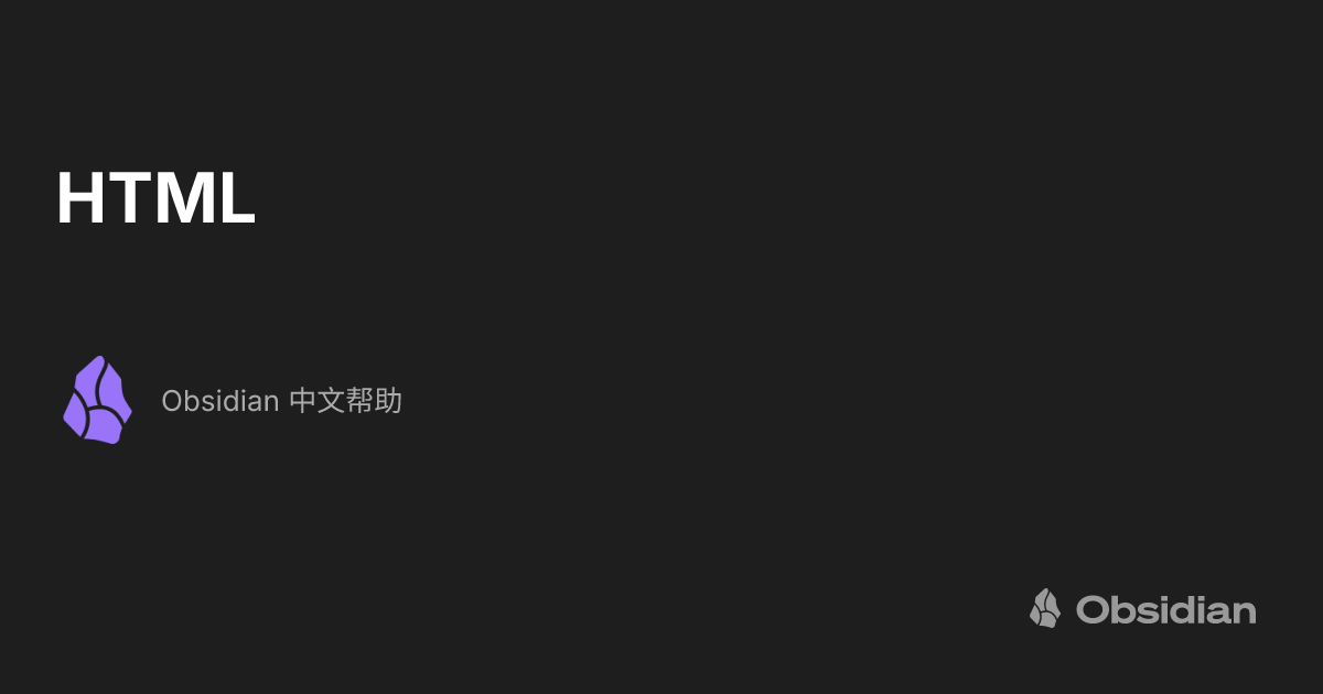 HTML - Obsidian 中文帮助