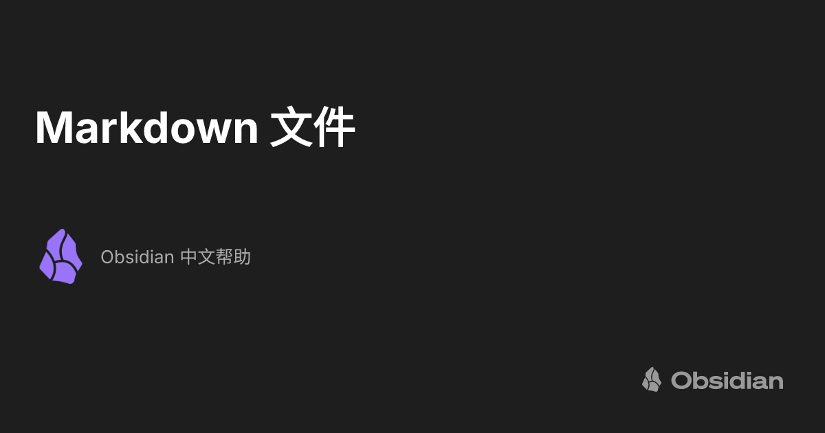Markdown 文件 - Obsidian 中文帮助