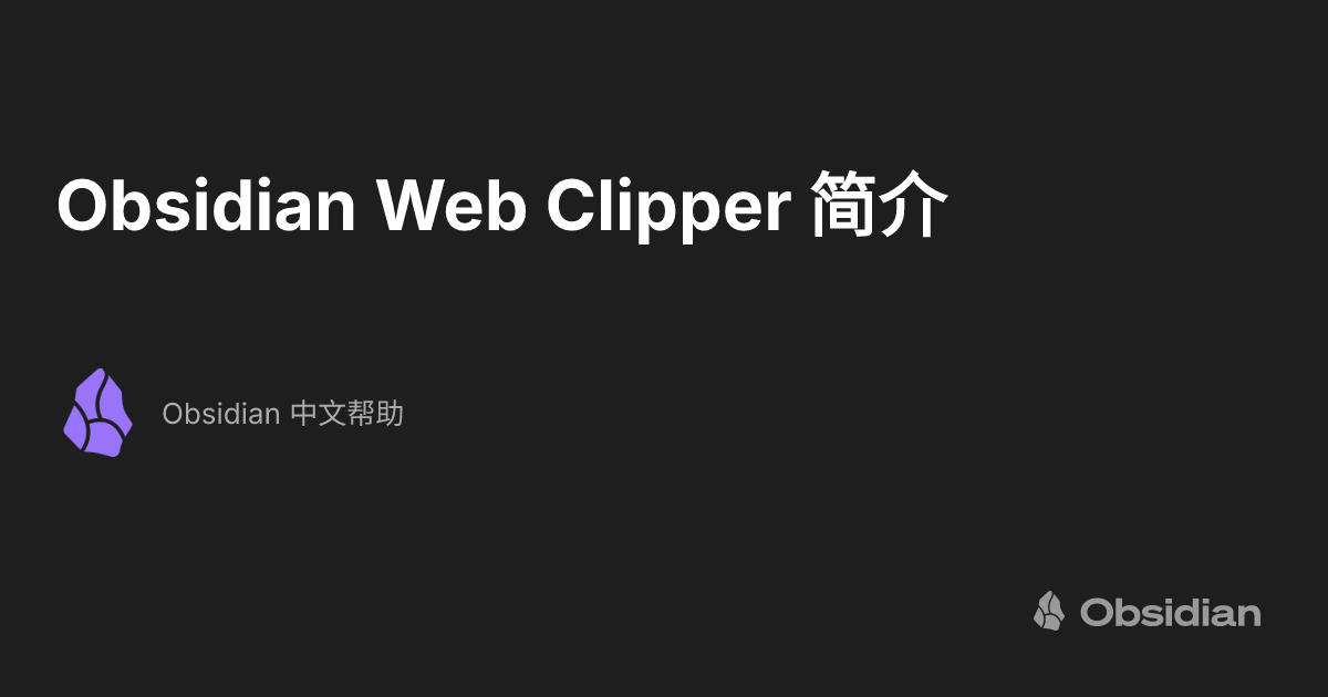 Obsidian Web Clipper 简介 - Obsidian 中文帮助