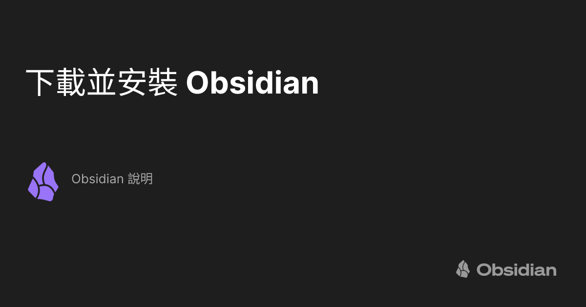 下載並安裝 Obsidian - Obsidian 說明