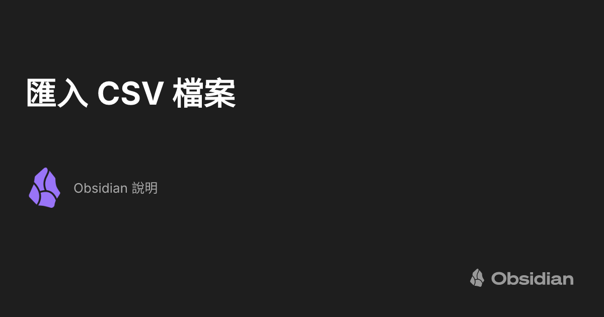 匯入 CSV 檔案 - Obsidian 說明