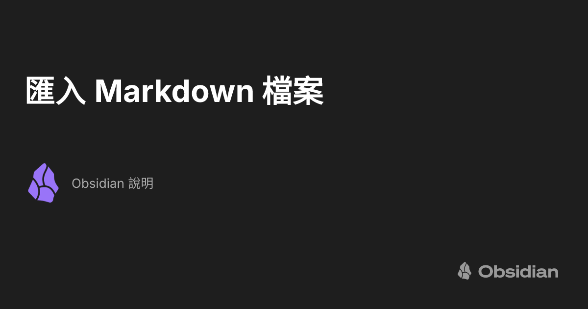 匯入 Markdown 檔案 - Obsidian 說明