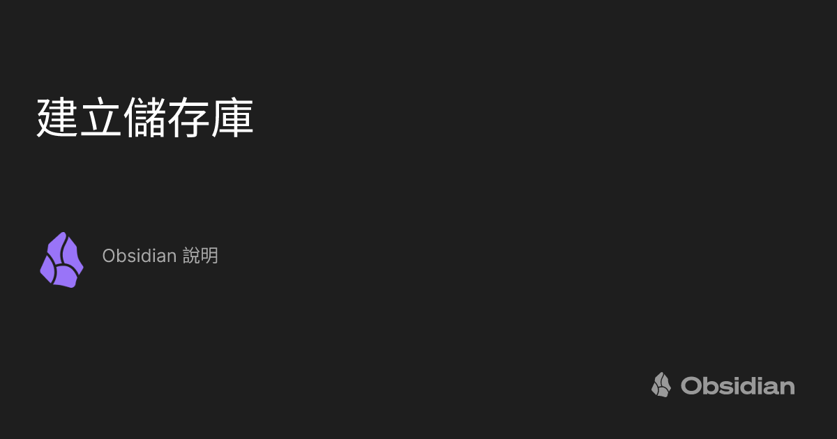 建立儲存庫 - Obsidian 說明