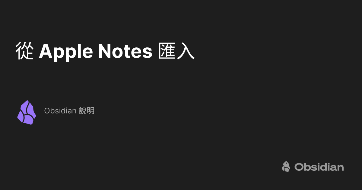 從 Apple Notes 匯入 - Obsidian 說明