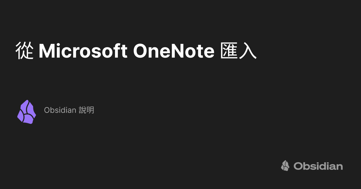 從 Microsoft OneNote 匯入 - Obsidian 說明
