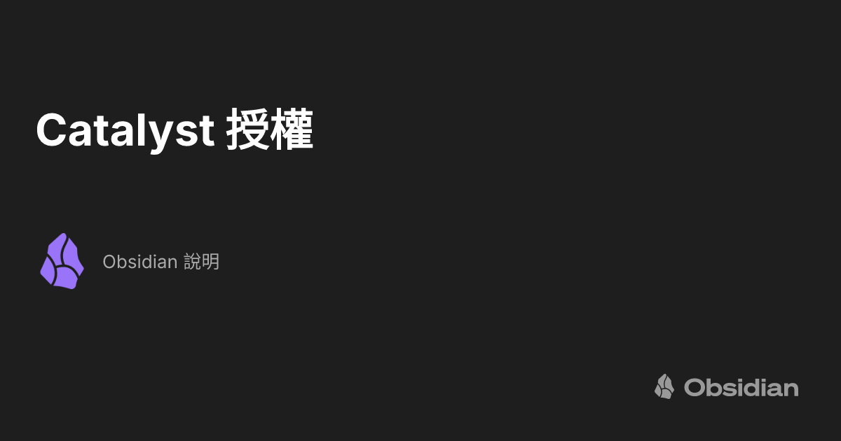 Catalyst 授權 - Obsidian 說明