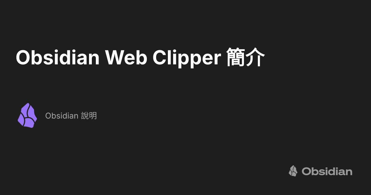 Obsidian Web Clipper 簡介 - Obsidian 說明