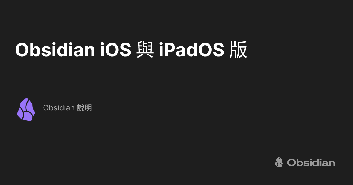 Obsidian iOS 與 iPadOS 版 - Obsidian 說明