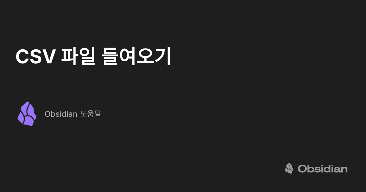 CSV 파일 들여오기 - Obsidian 도움말
