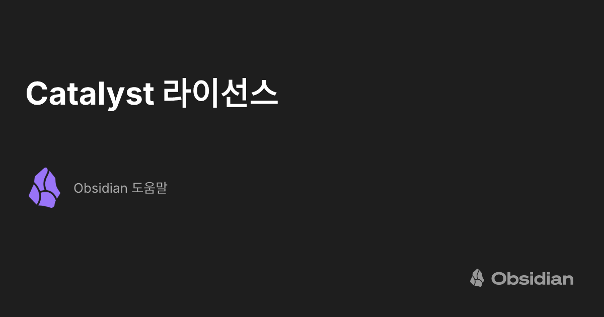 Catalyst 라이선스 - Obsidian 도움말