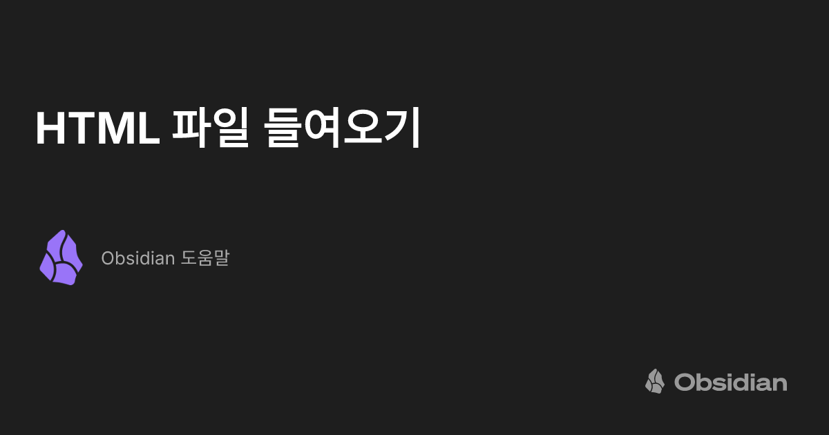 HTML 파일 들여오기 - Obsidian 도움말