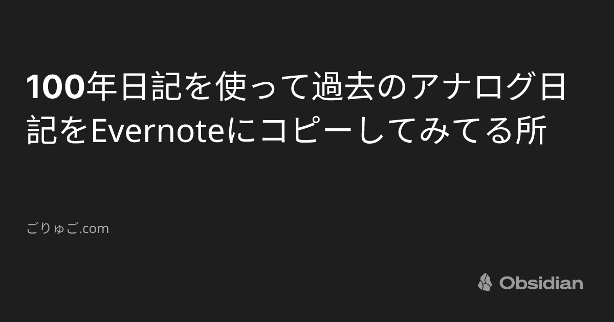 アナログ手帳 トップ evernote