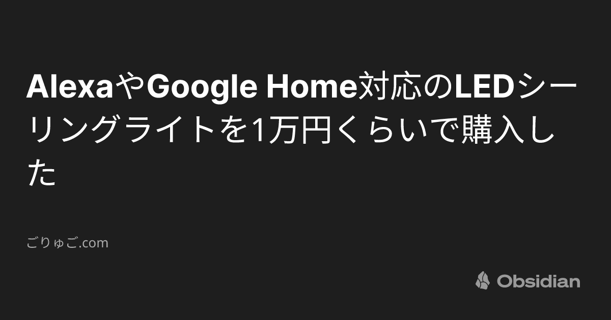 AlexaやGoogle Home対応のLEDシーリングライトを1万円くらいで購入した - ごりゅご.com