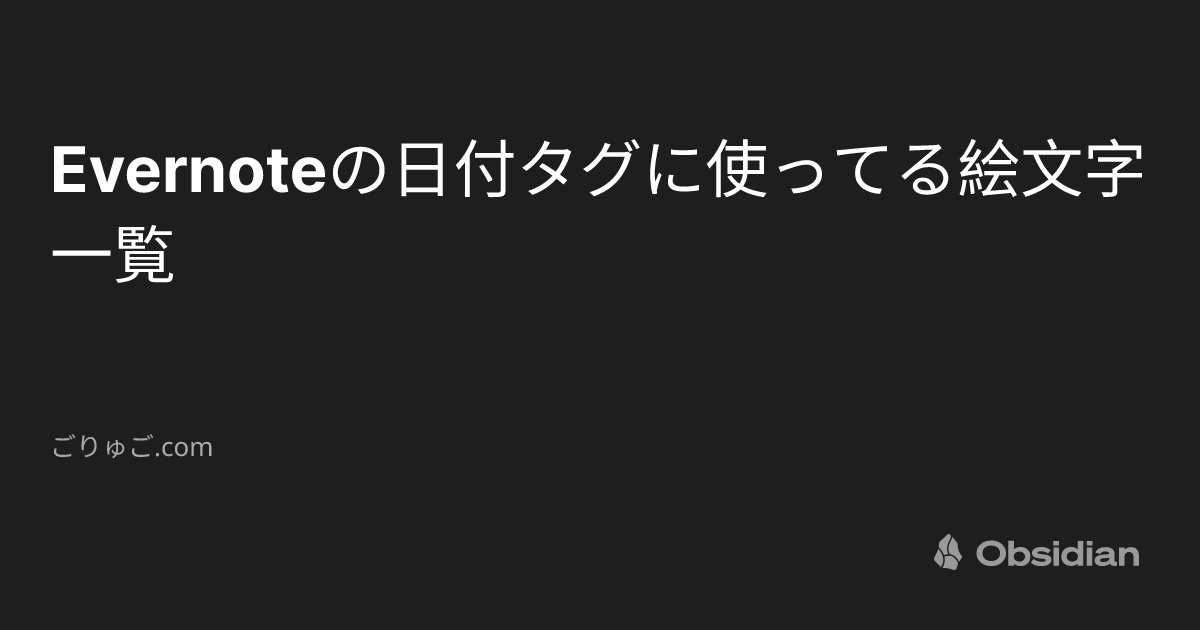 Evernoteの日付タグに使ってる絵文字一覧 - ごりゅご.com